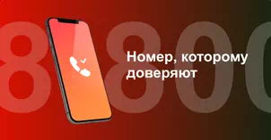 Многоканальный номер 8-800 от МТС в Невинномысске 